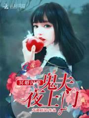 冥婚囚娶：鬼夫夜上门封面