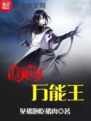 傲世万能王封面