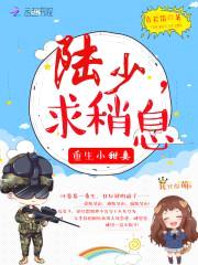 重生小甜妻：陆少，求稍息封面