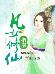 凡女修仙指南封面