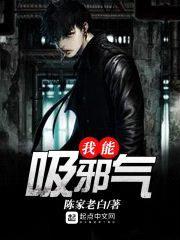 我能吸邪气封面