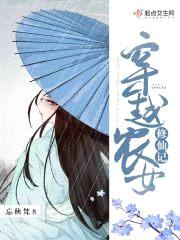 穿越农女修仙记封面