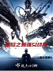 星际之最强女战神封面