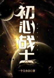 初心战士封面