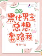 快穿攻略：病娇男主，有点撩！封面