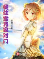 我住雪乃家对门封面