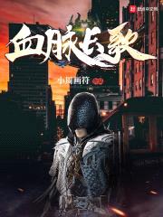 血脉长歌封面