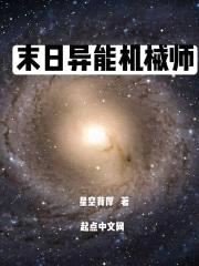 末世异能机械师封面