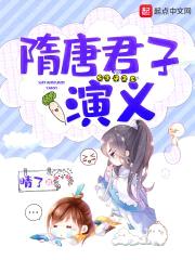 隋唐君子演义封面