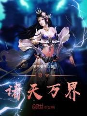 寻宝诸天万界封面