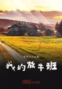 我的放牛班封面