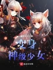 变身神级少女封面