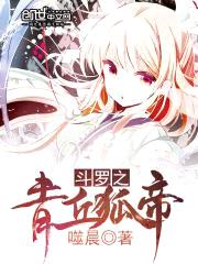 斗罗之青丘狐帝封面