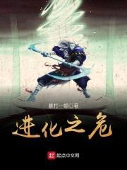 进化之危封面