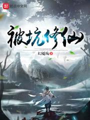 被坑修仙封面