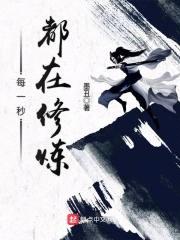 每一秒都在修炼封面