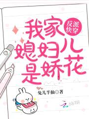 反派快穿：我家媳妇儿是娇花封面