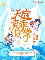 天庭卖乖日常封面