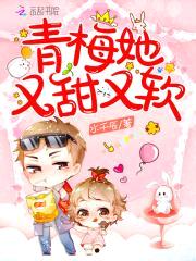萝莉有点甜：恶魔少爷蜜蜜吻封面