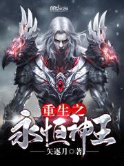 重生之永恒神王封面