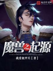 魔兽之起源封面