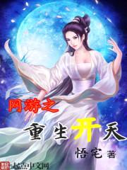 网游之重生开天封面