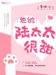 他的陆太太很甜封面