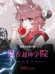 混在超神学院的影子封面