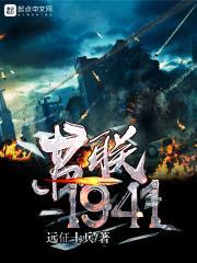 苏联1941封面