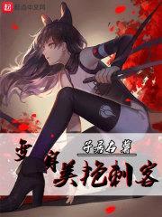 变身美艳刺客封面