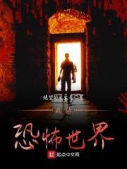 我的恐怖世界封面