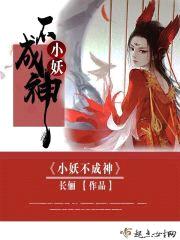 小妖不成神封面