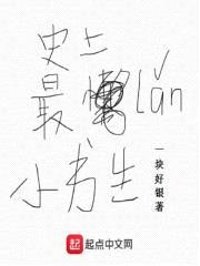 史上最懒小书生封面