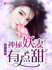 盛世宠婚：神秘妖妻有点甜封面