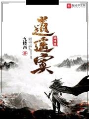 逍遥寞封面
