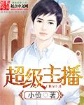 超级主播封面