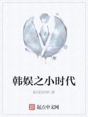 韩娱之小时代封面