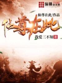 仙尊在此封面