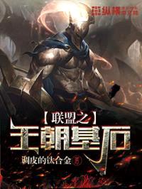 联盟之王朝基石封面
