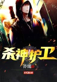 杀神护卫封面