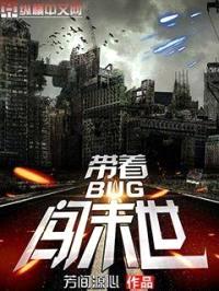 带着BUG闯末世封面