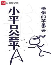 小平只会平A封面