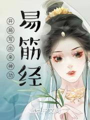 开局写出来神功易筋经封面