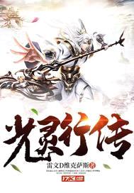 光灵行传封面