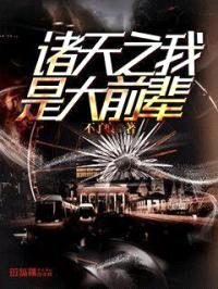 诸天之我是大前辈封面