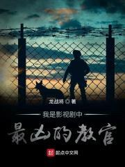 我是影视剧中最凶的教官封面