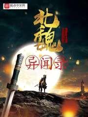 北魏异闻录封面