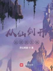 从仙剑开始拯救女娲封面