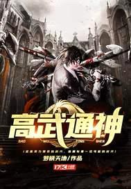 高武通神封面
