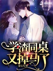 学渣同桌又掉马了封面